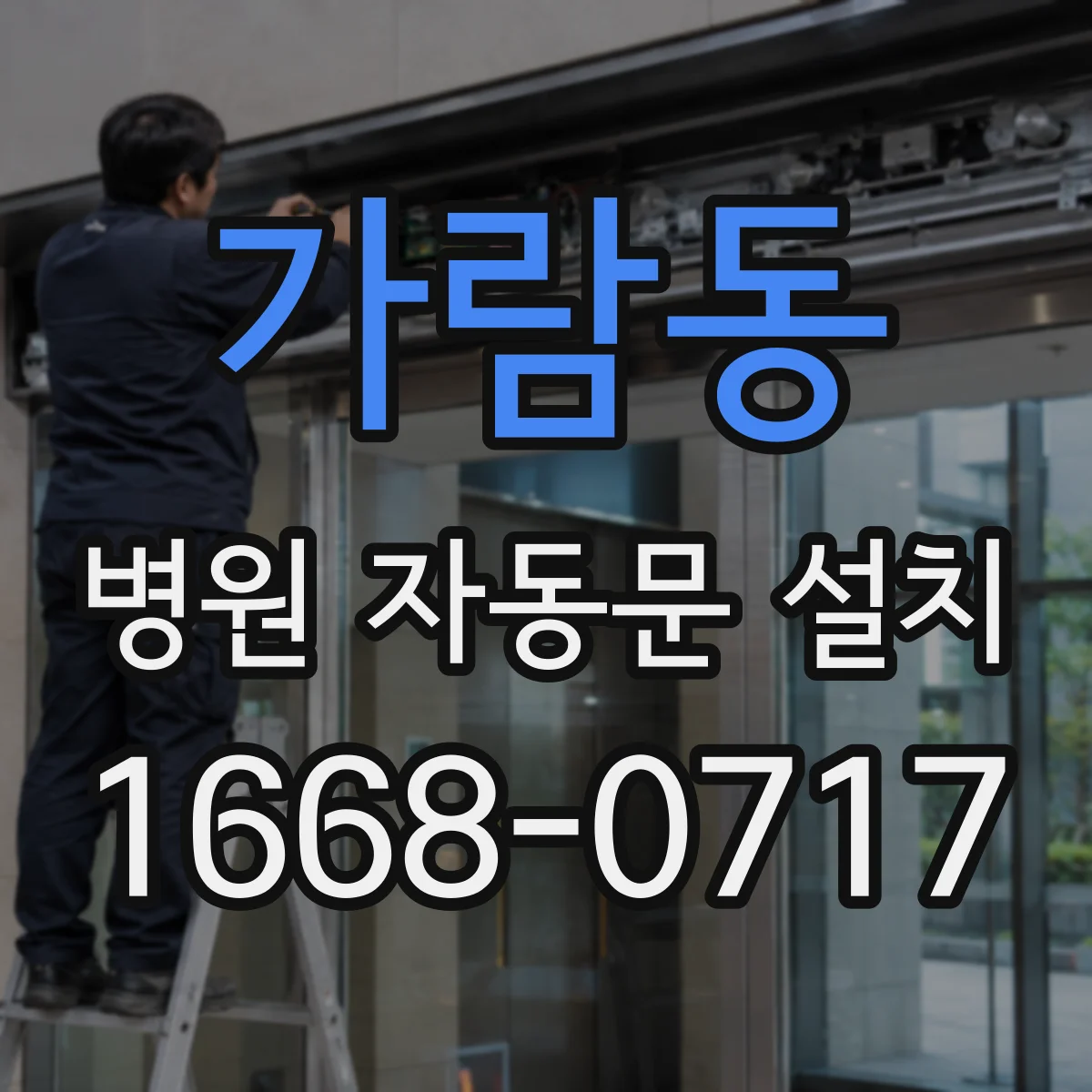 가람동 병원 자동문 설치
