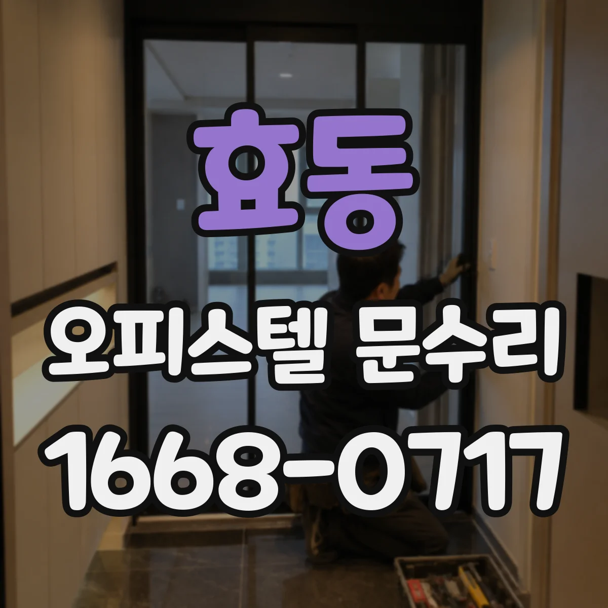 효동 오피스텔 문수리