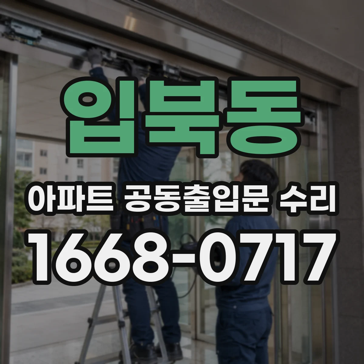 입북동 아파트 공동출입문 수리