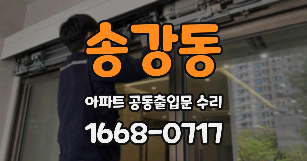 송강동 아파트 공동출입문 수리