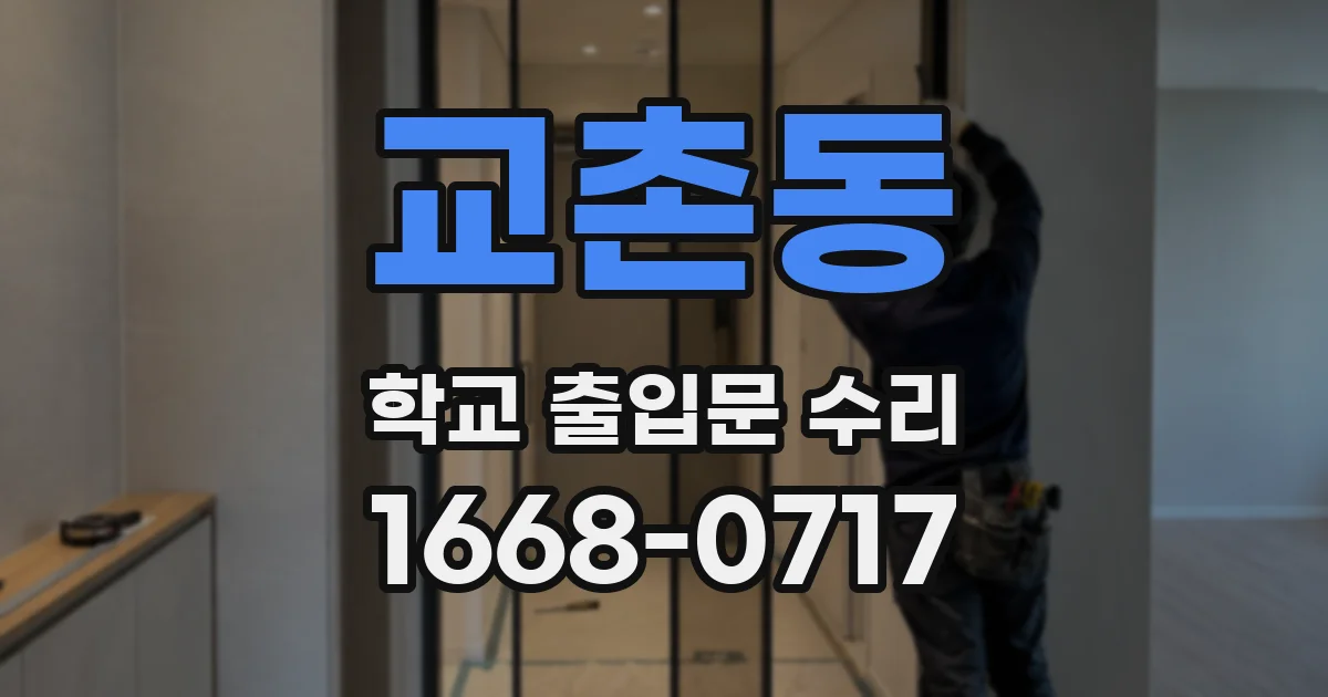 교촌동 학교 출입문 수리