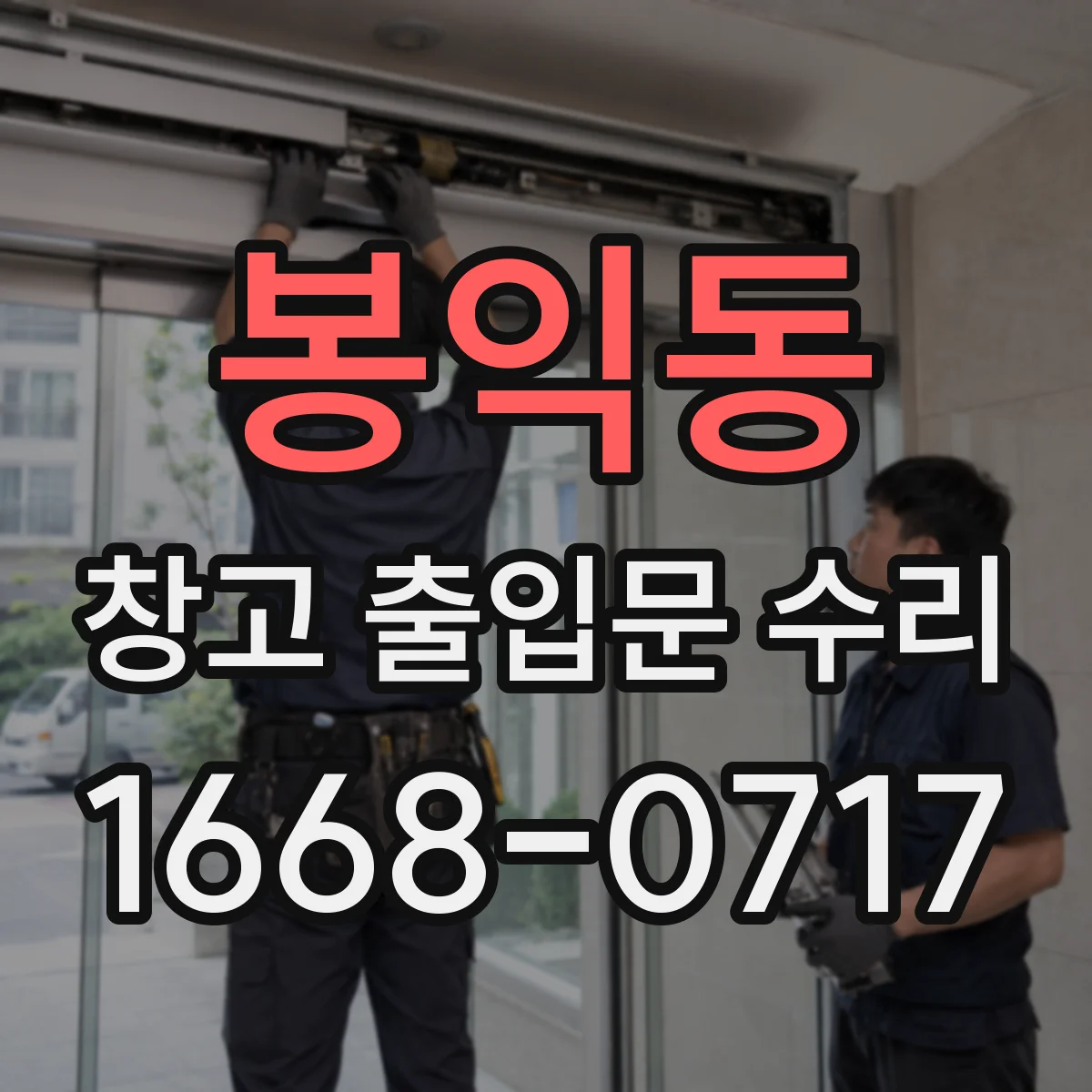 봉익동 창고 출입문 수리