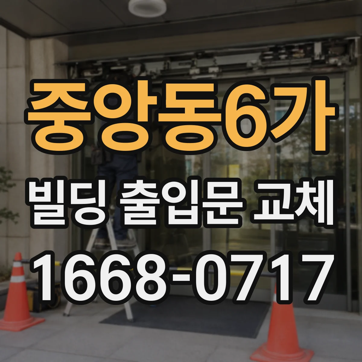 중앙동6가 빌딩 출입문 교체