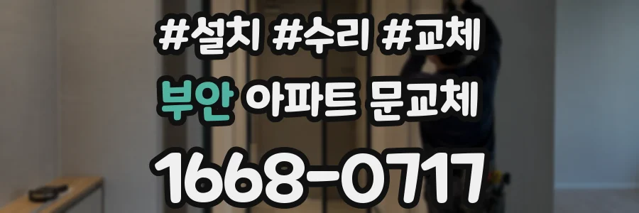 부안 아파트 문교체