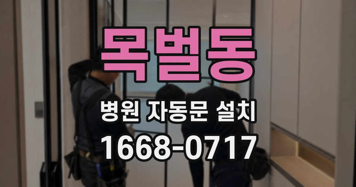 목벌동 병원 자동문 설치