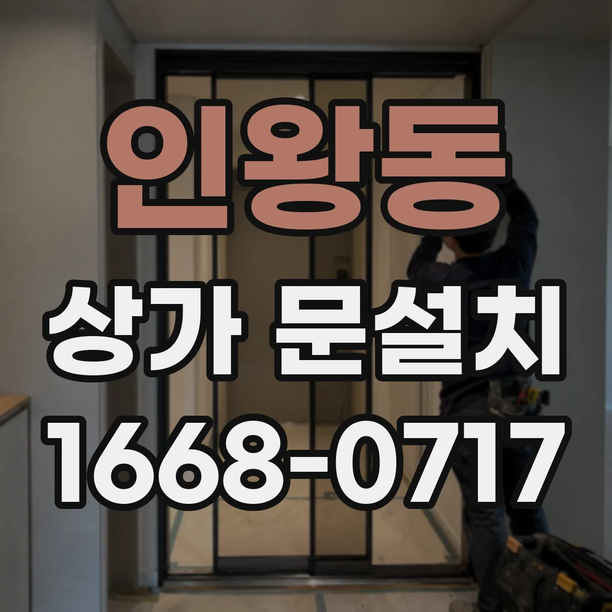 인왕동 상가 문설치