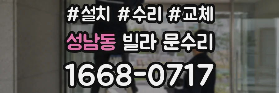 성남동 빌라 문수리