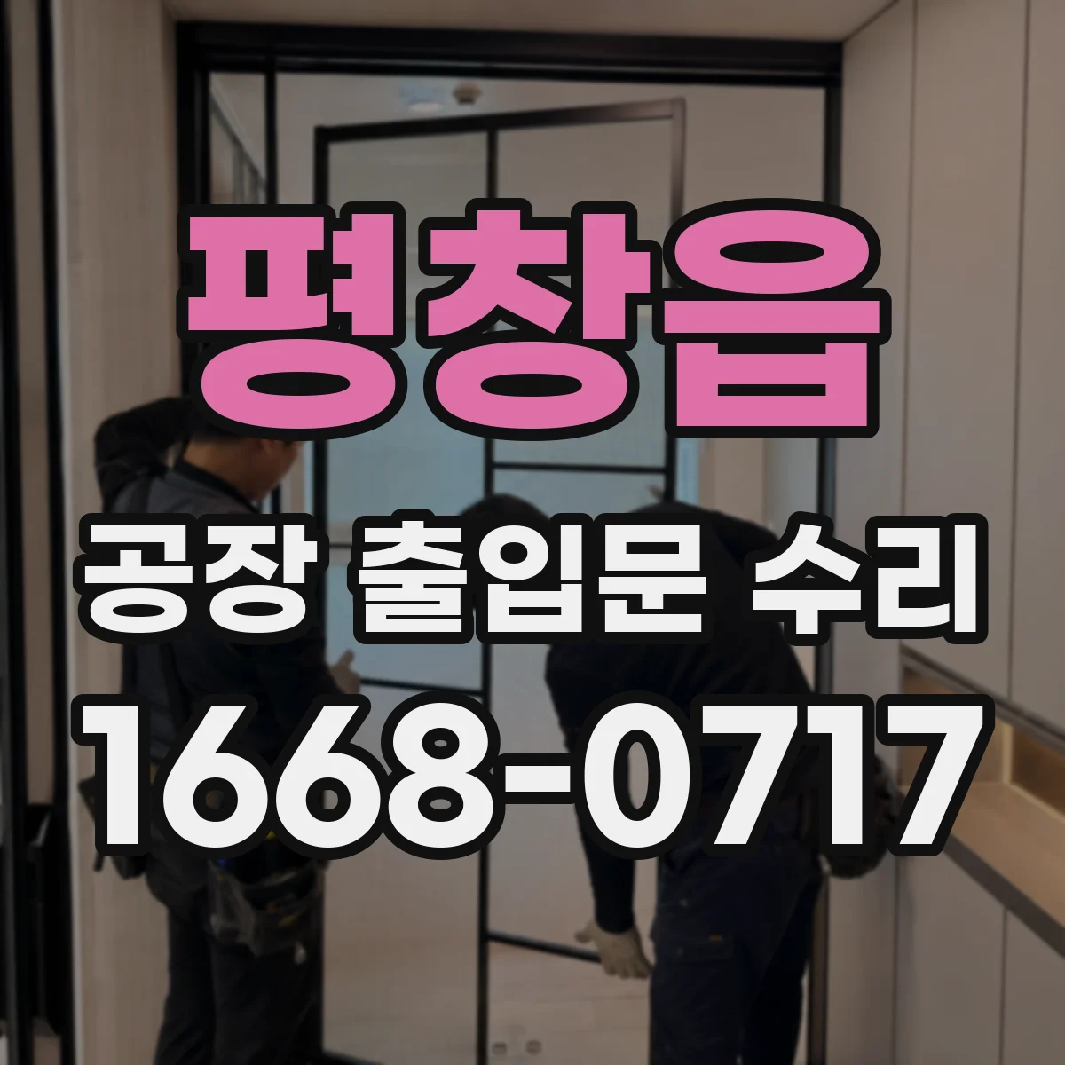 평창읍 공장 출입문 수리