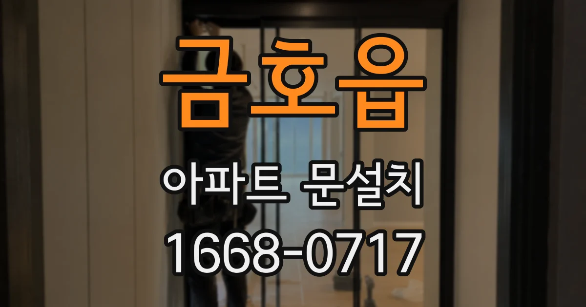 금호읍 아파트 문설치