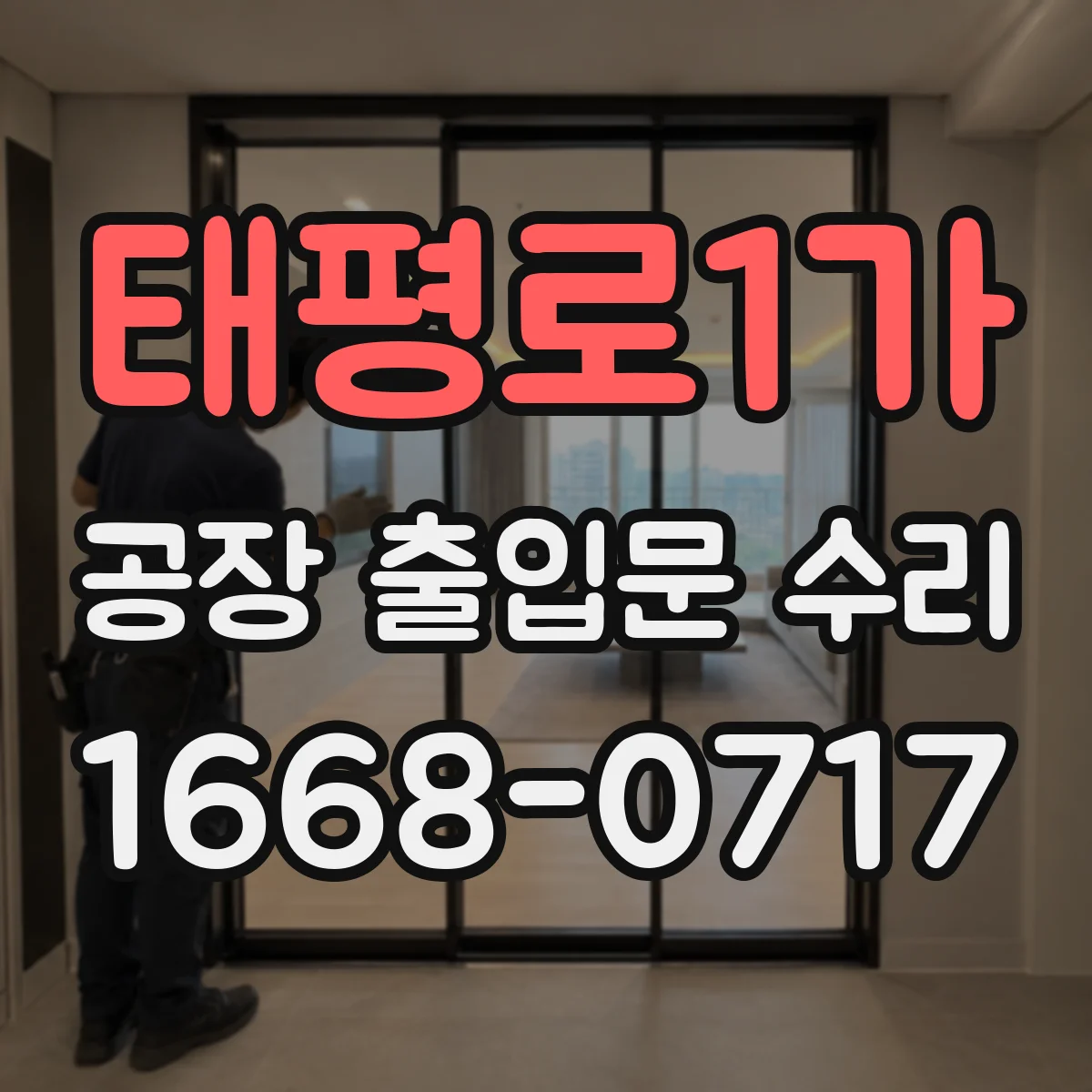 태평로1가 공장 출입문 수리