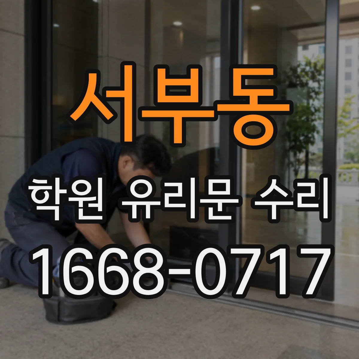 서부동 학원 유리문 수리