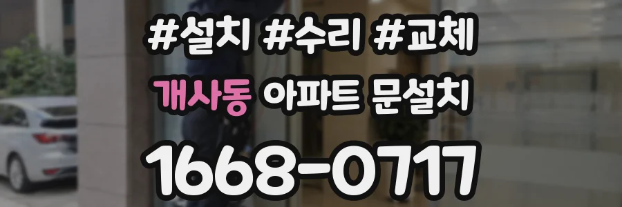 개사동 아파트 문설치
