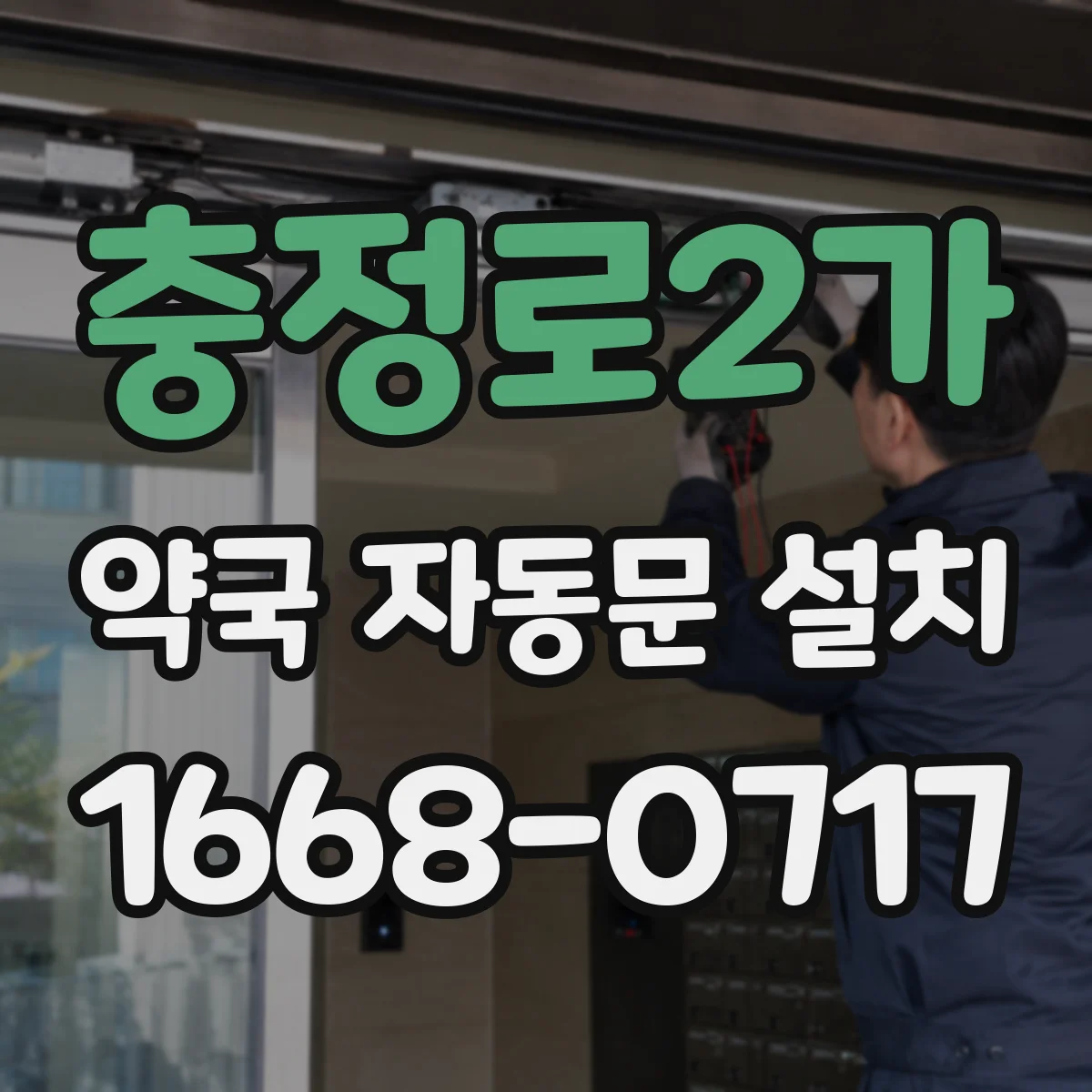 충정로2가 약국 자동문 설치