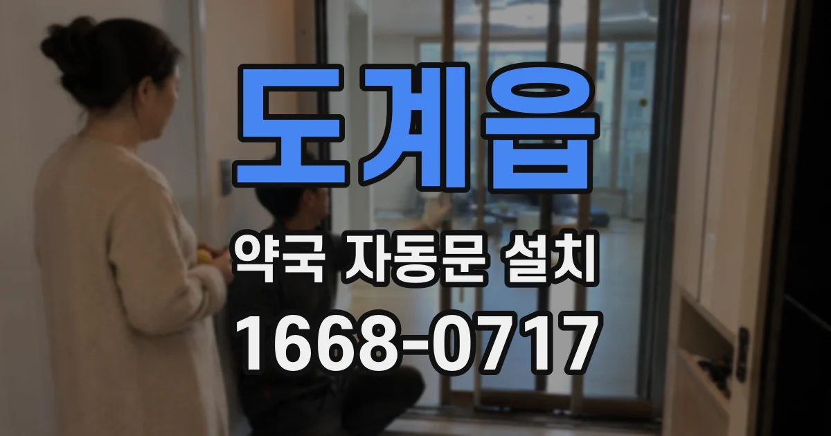 도계읍 약국 자동문 설치