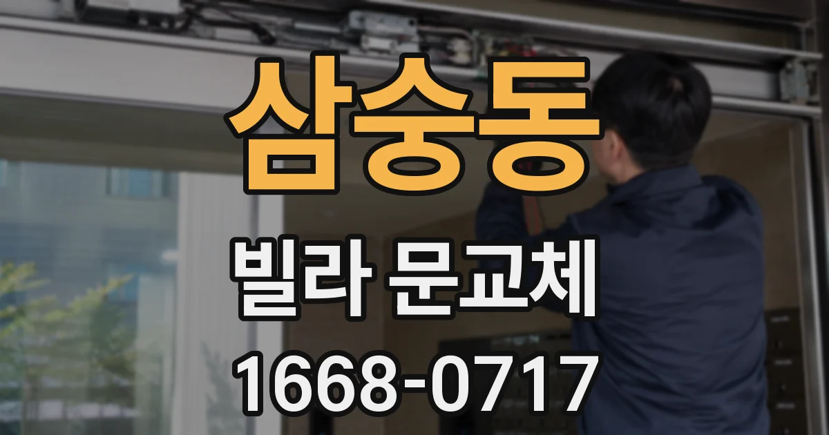 삼숭동 빌라 문교체