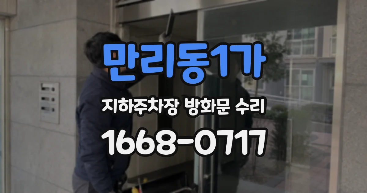 만리동1가 지하주차장 방화문 수리