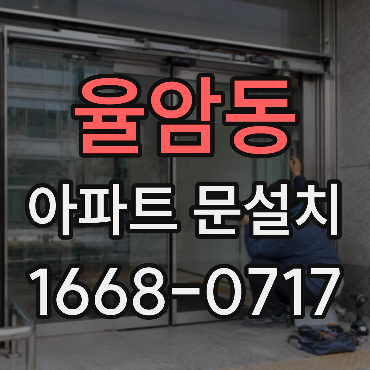 율암동 아파트 문설치