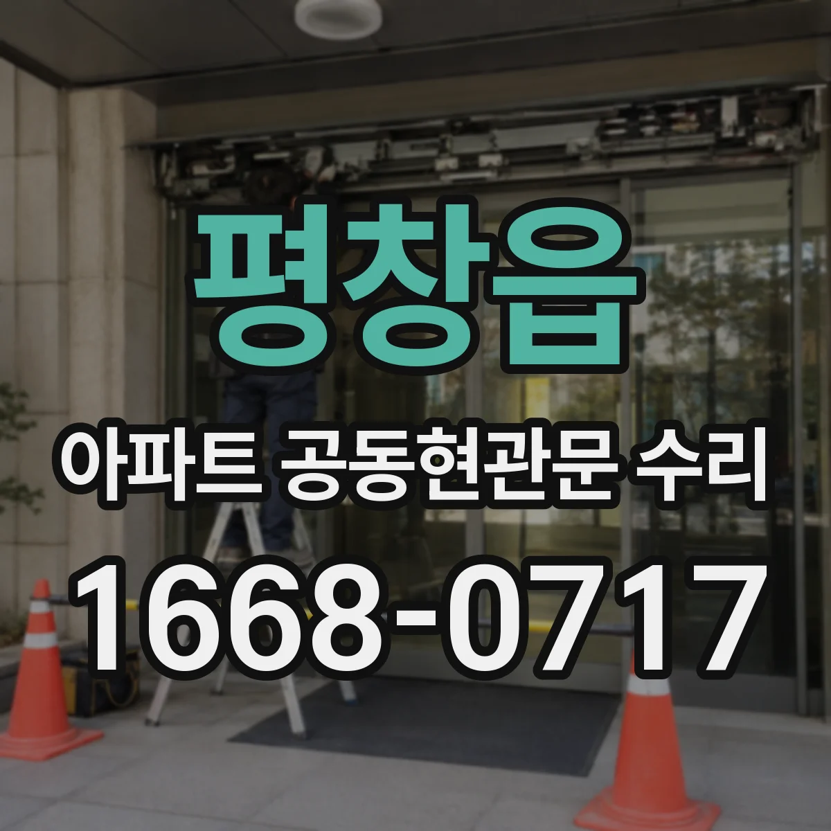 평창읍 아파트 공동현관문 수리