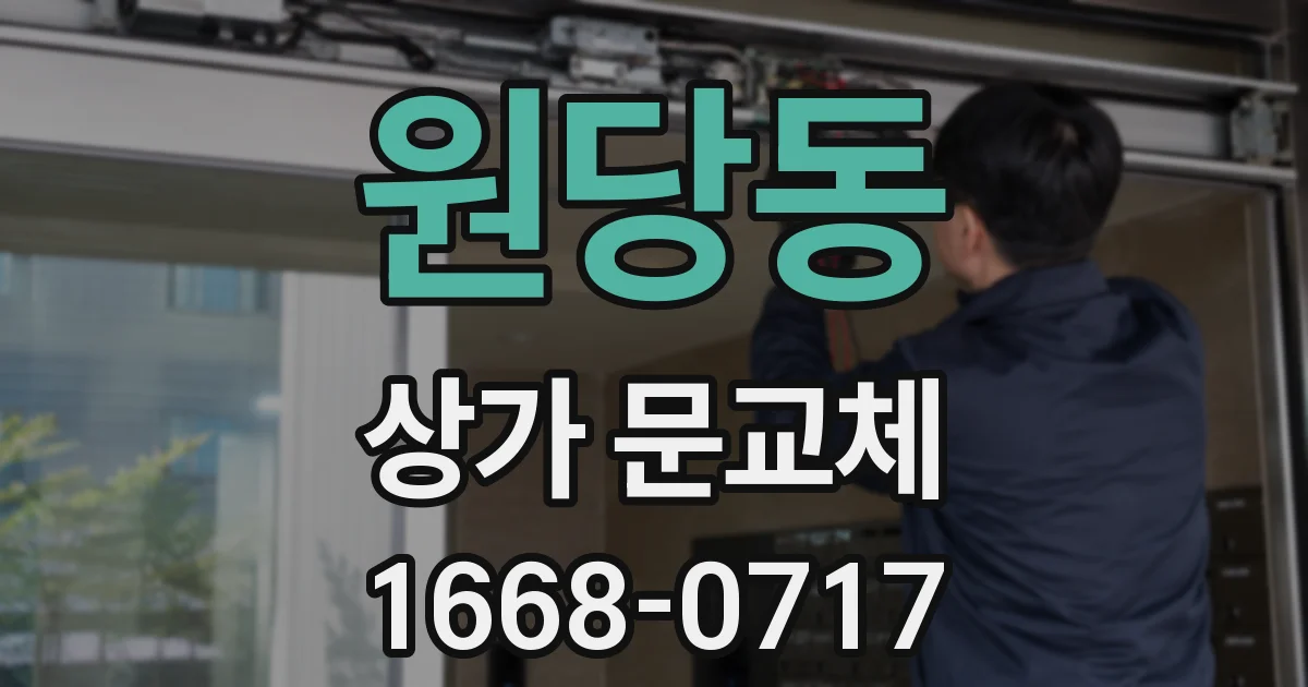 원당동 상가 문교체