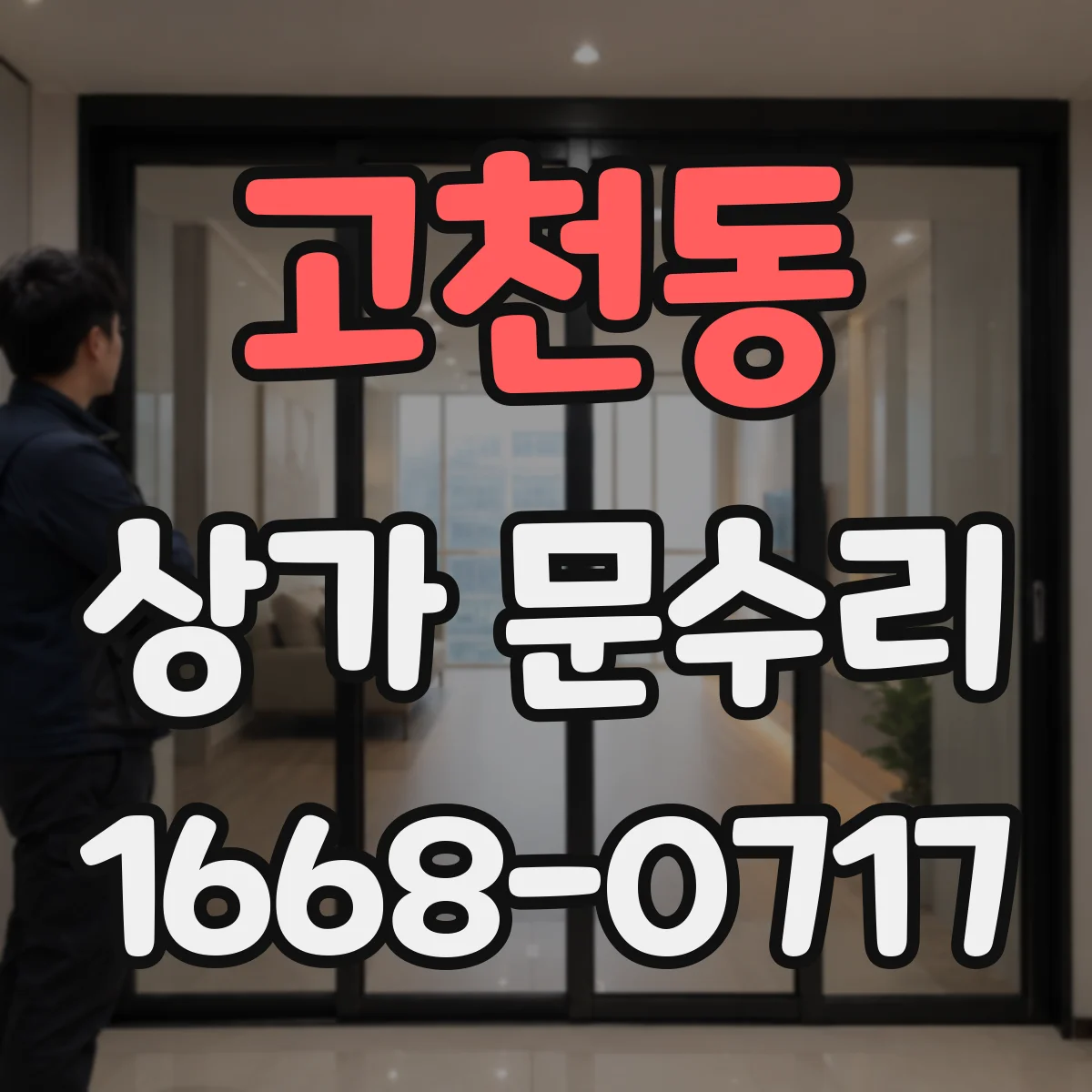 고천동 상가 문수리