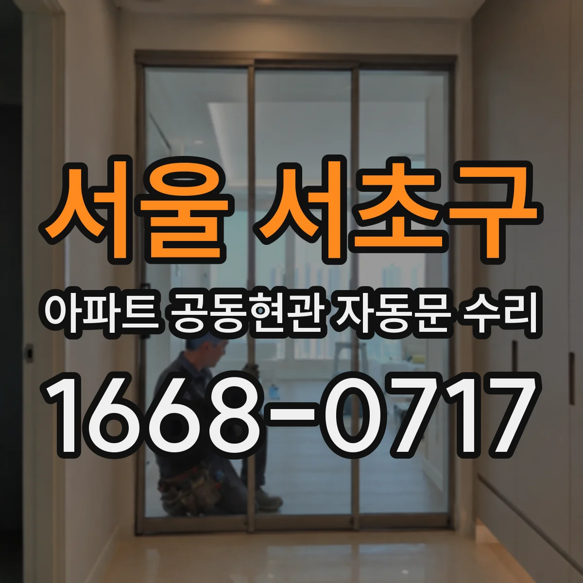 서울 서초구 아파트 공동현관 자동문 수리