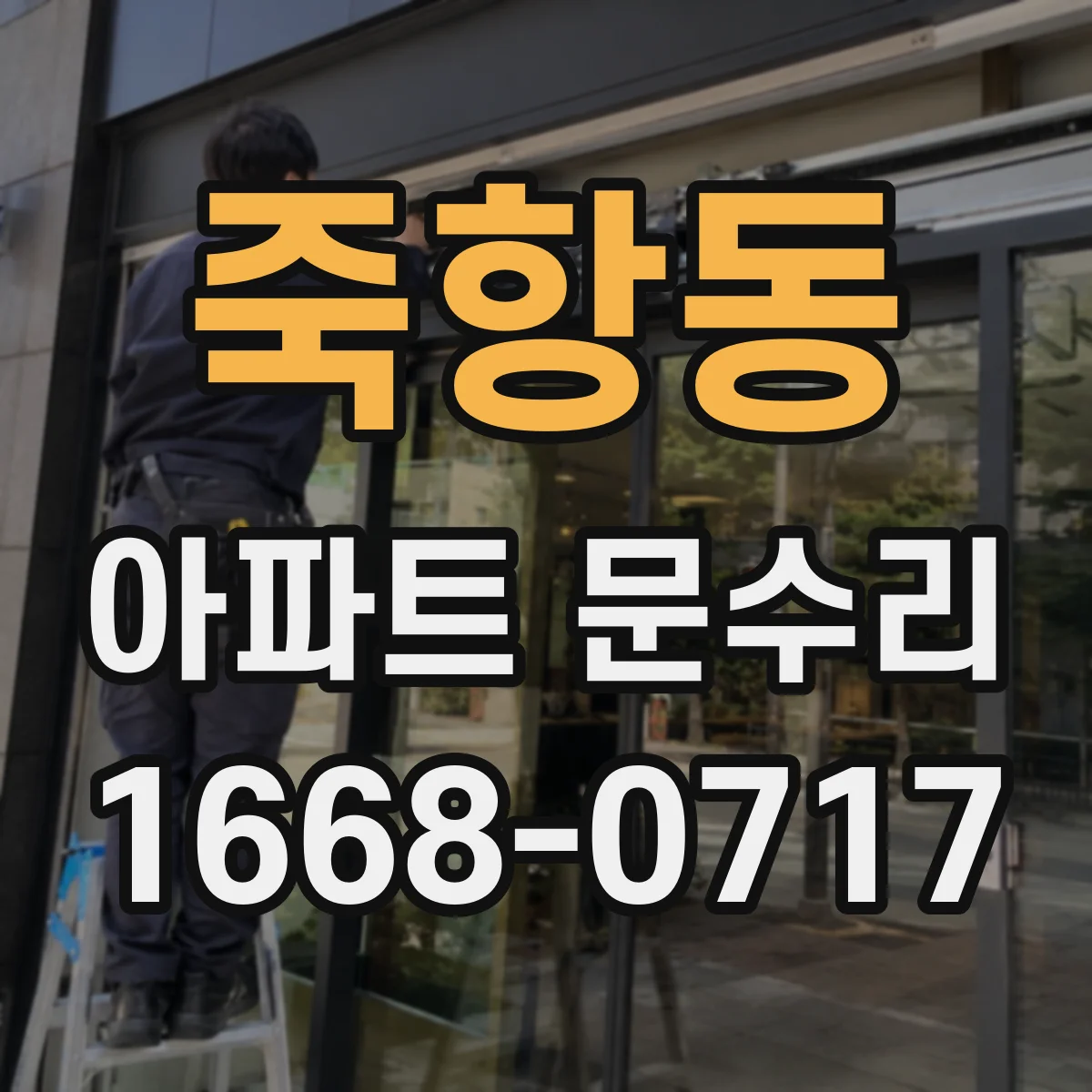 죽항동 아파트 문수리 방화문 경첩·손잡이 유격 점검 체크리스트