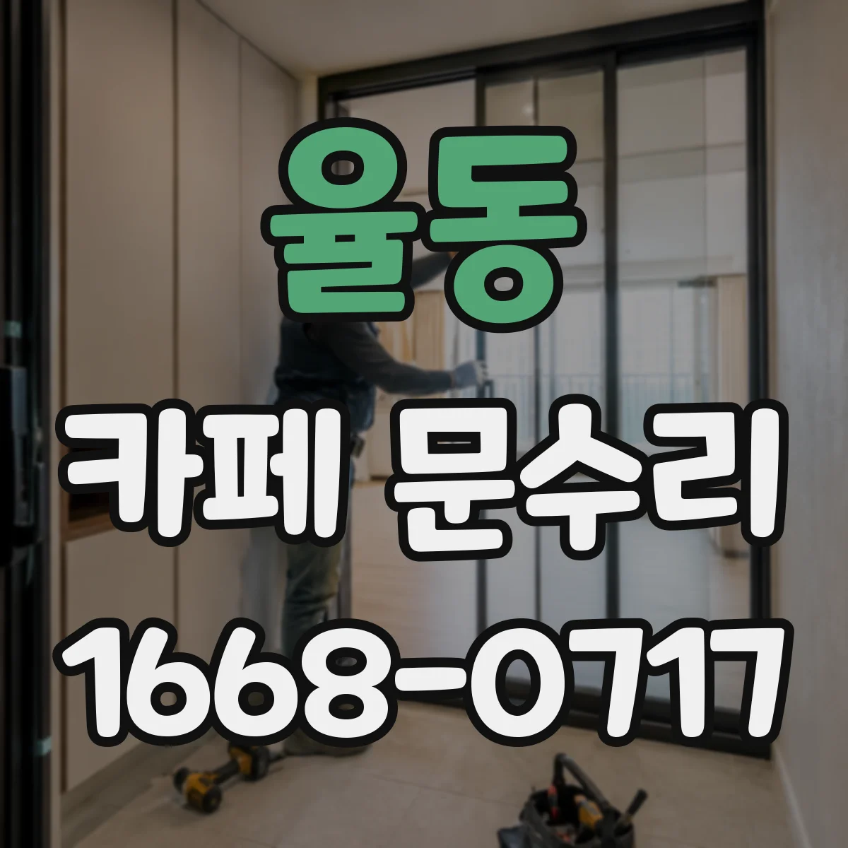 율동 카페 문수리