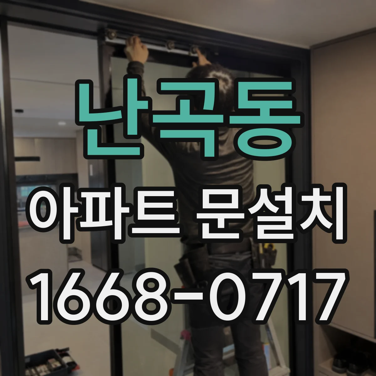 난곡동 아파트 문설치