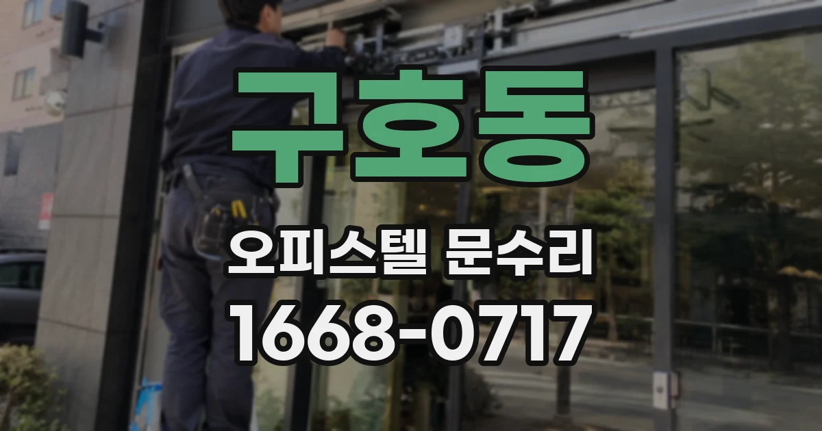 구호동 오피스텔 문수리
