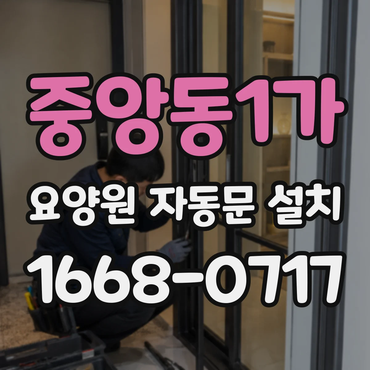 중앙동1가 요양원 자동문 설치