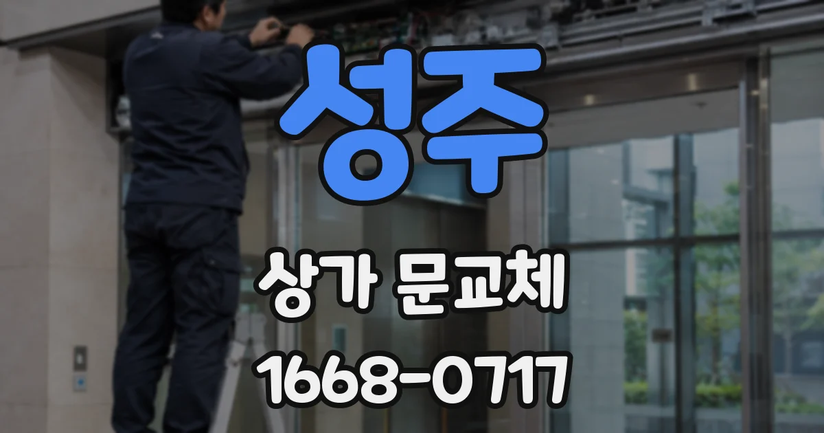 성주 상가 문교체