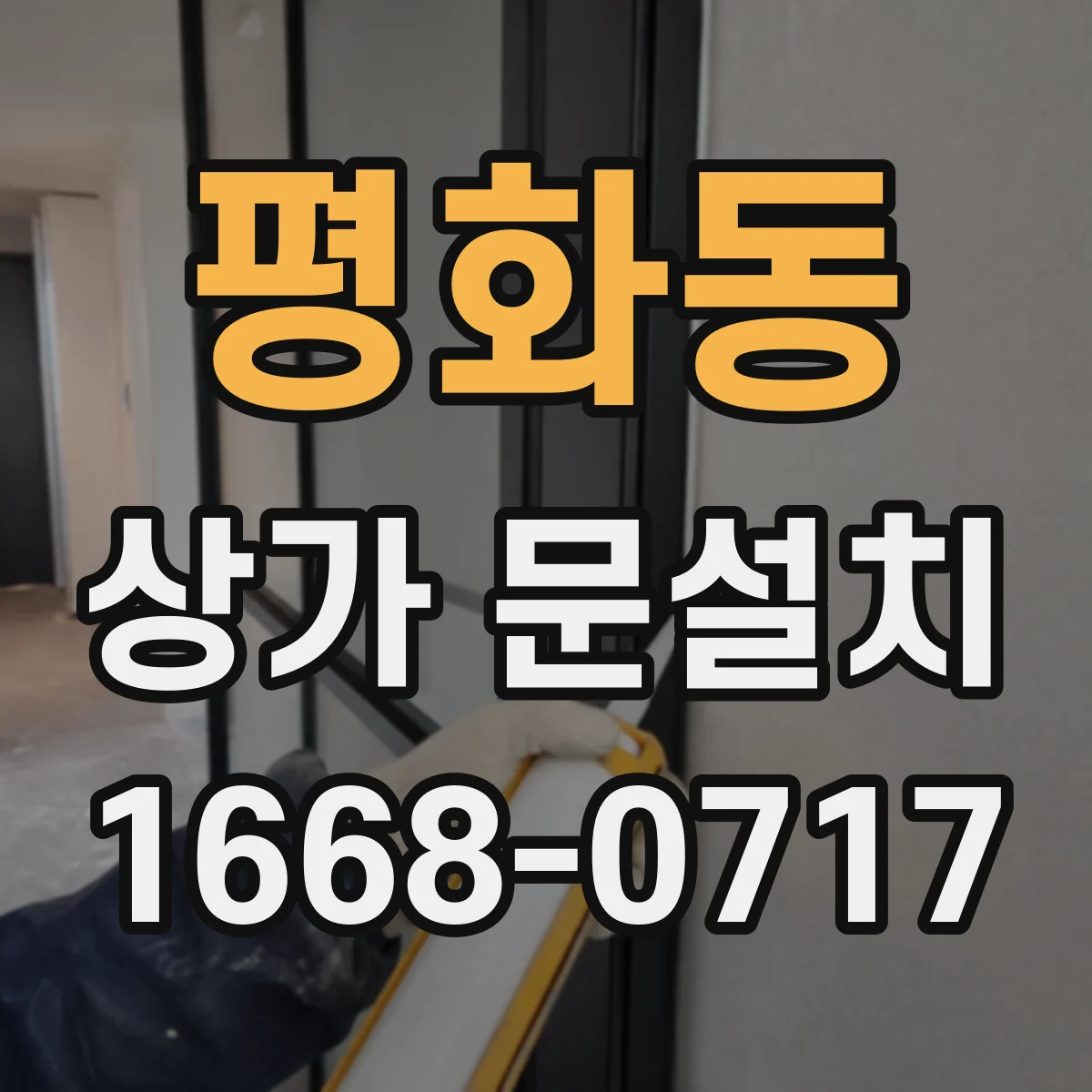 평화동 상가 문설치
