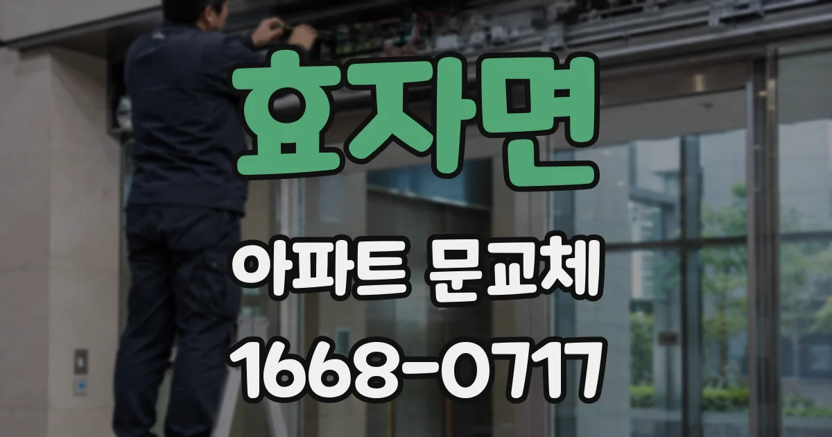 효자면 아파트 문교체