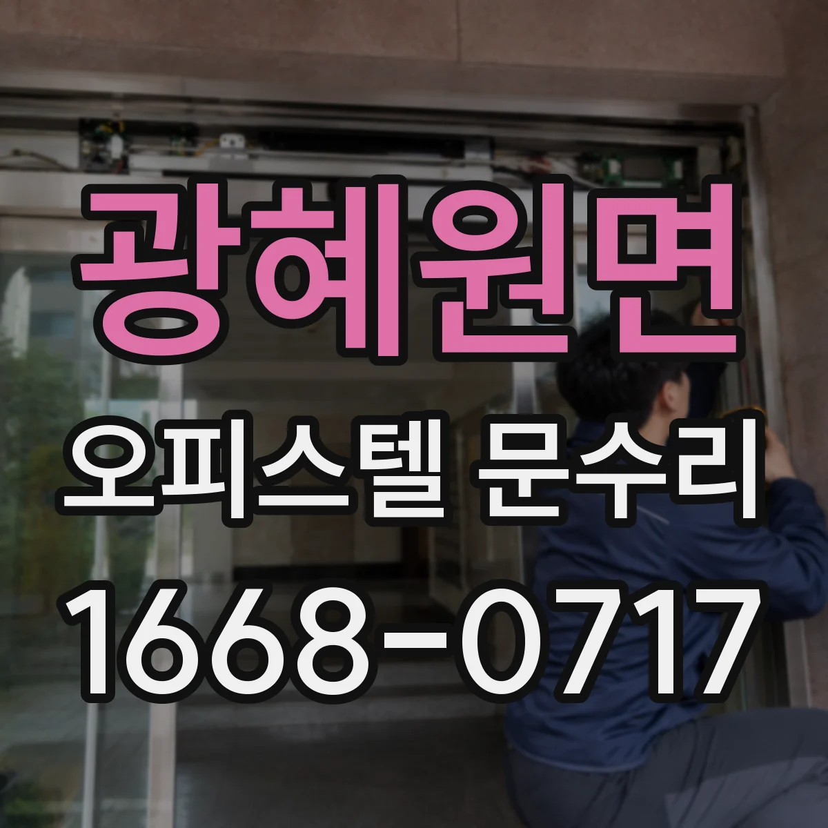 광혜원면 오피스텔 문수리