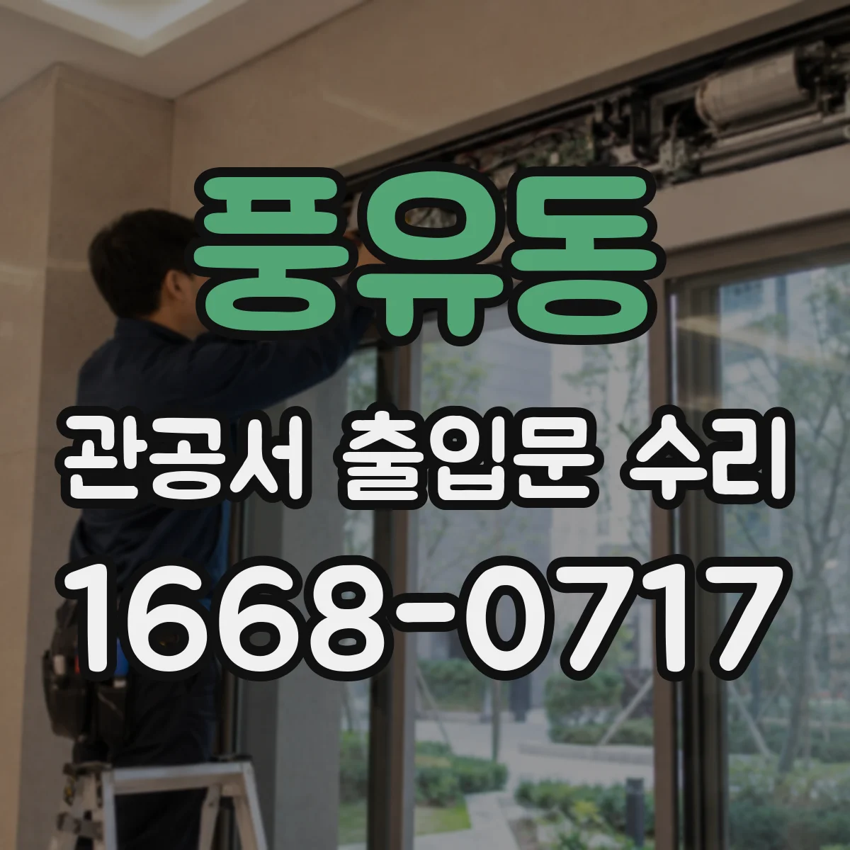 풍유동 관공서 출입문 수리