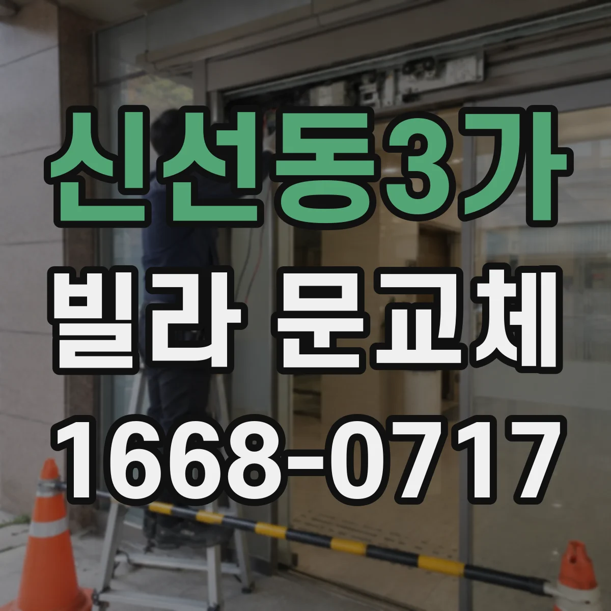 신선동3가 빌라 문교체