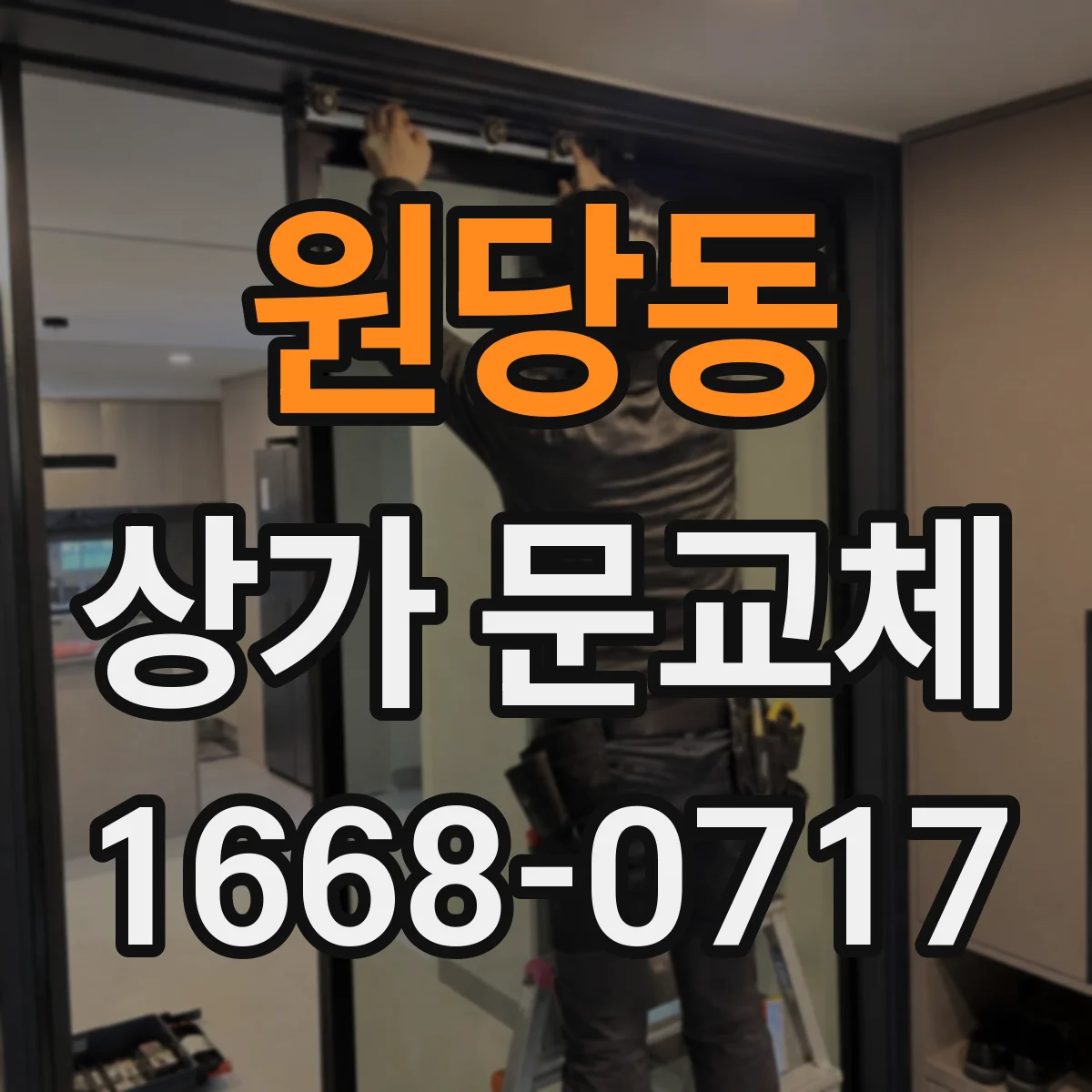 원당동 상가 문교체