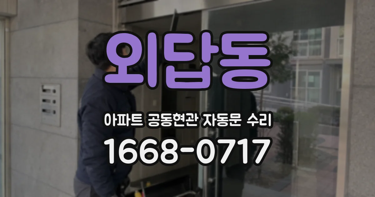 외답동 아파트 공동현관 자동문 수리