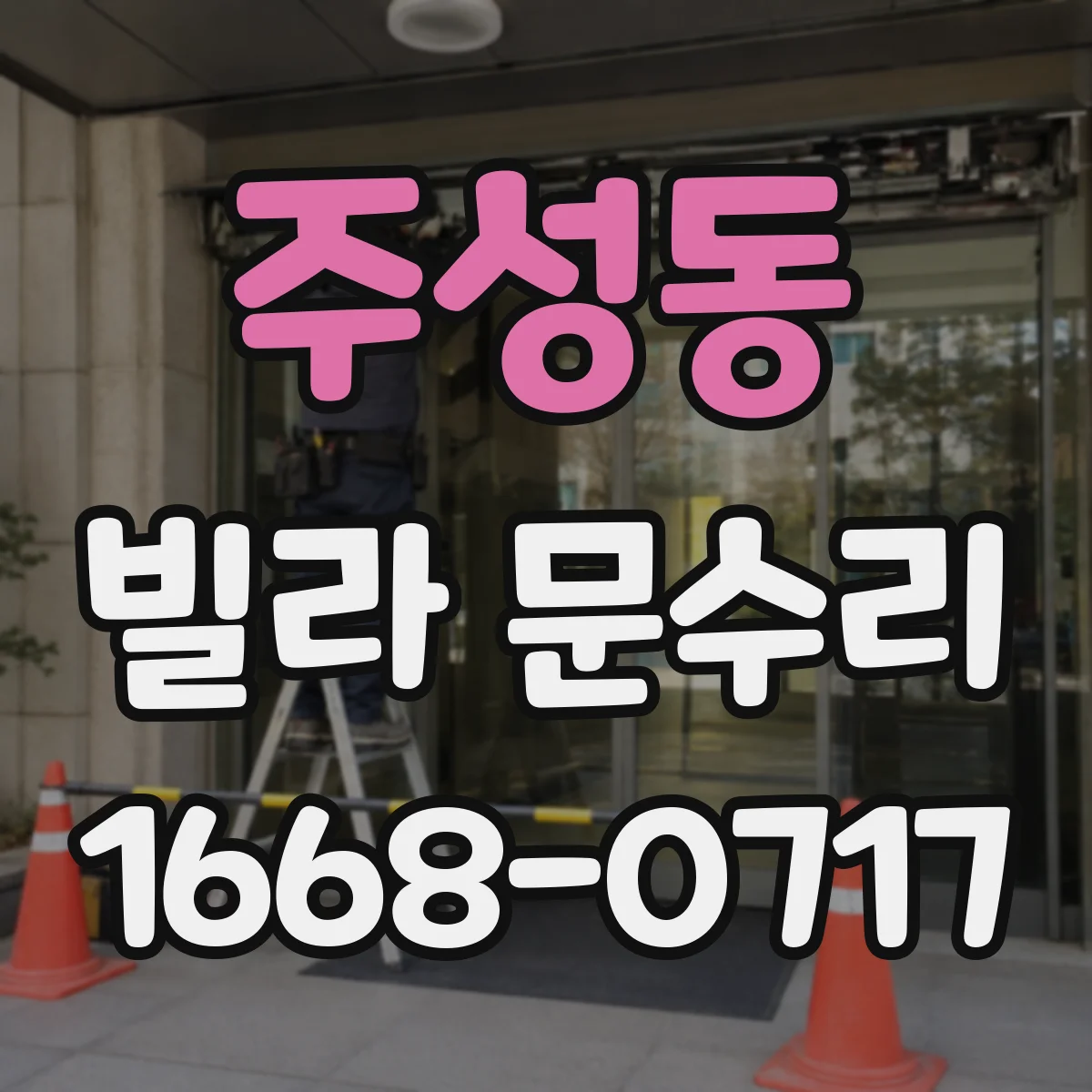 주성동 빌라 문수리 찬바람 들어오는 틈새 정비로 방풍패킹 보강