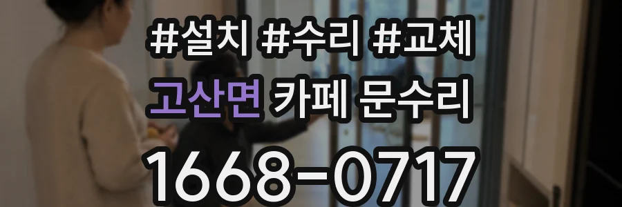 고산면 카페 문수리