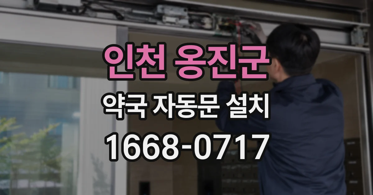 인천 옹진군 약국 자동문 설치