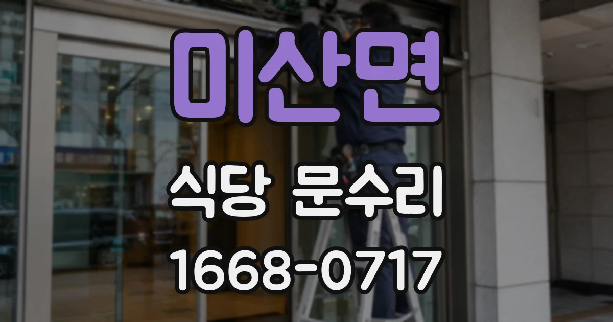 미산면 식당 문수리
