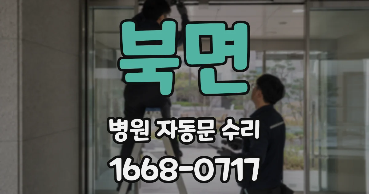 북면 병원 자동문 수리