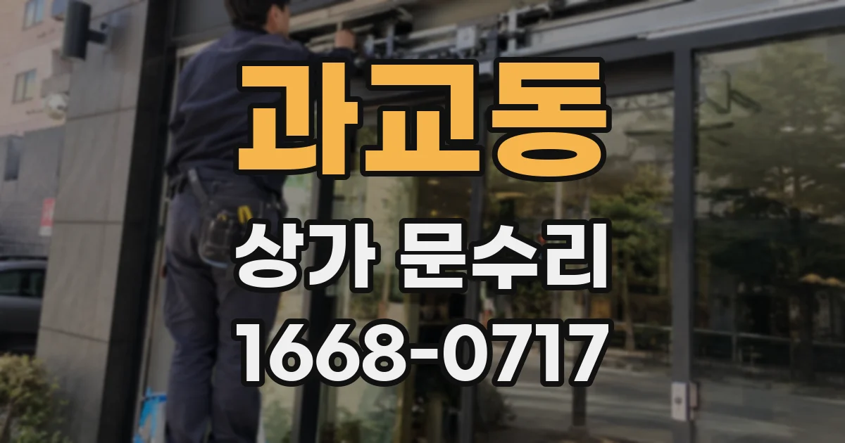 과교동 상가 문수리