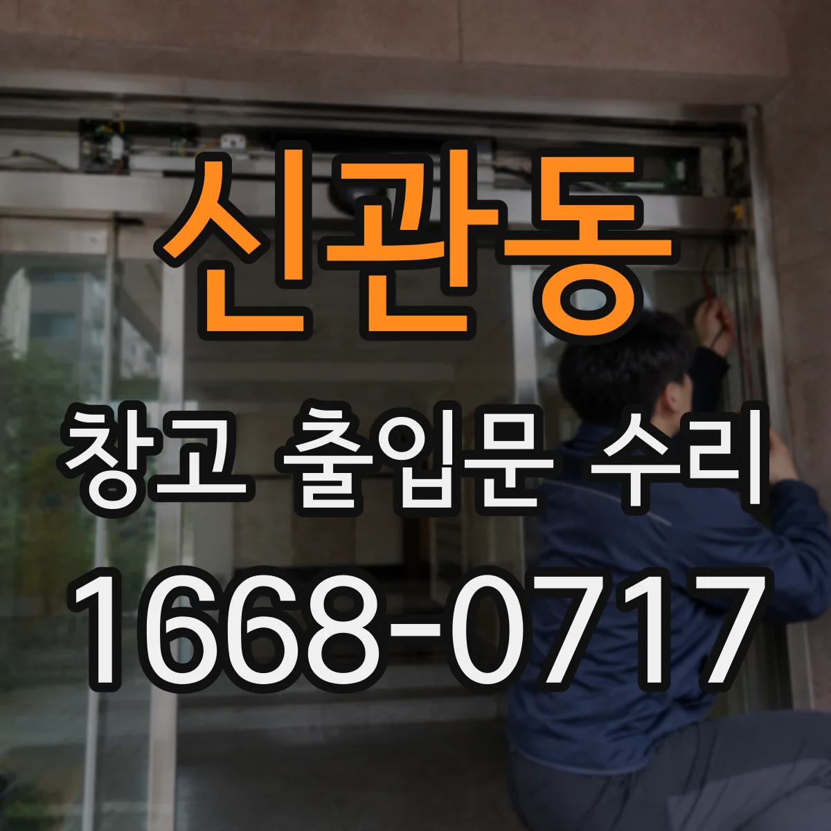 신관동 창고 출입문 수리