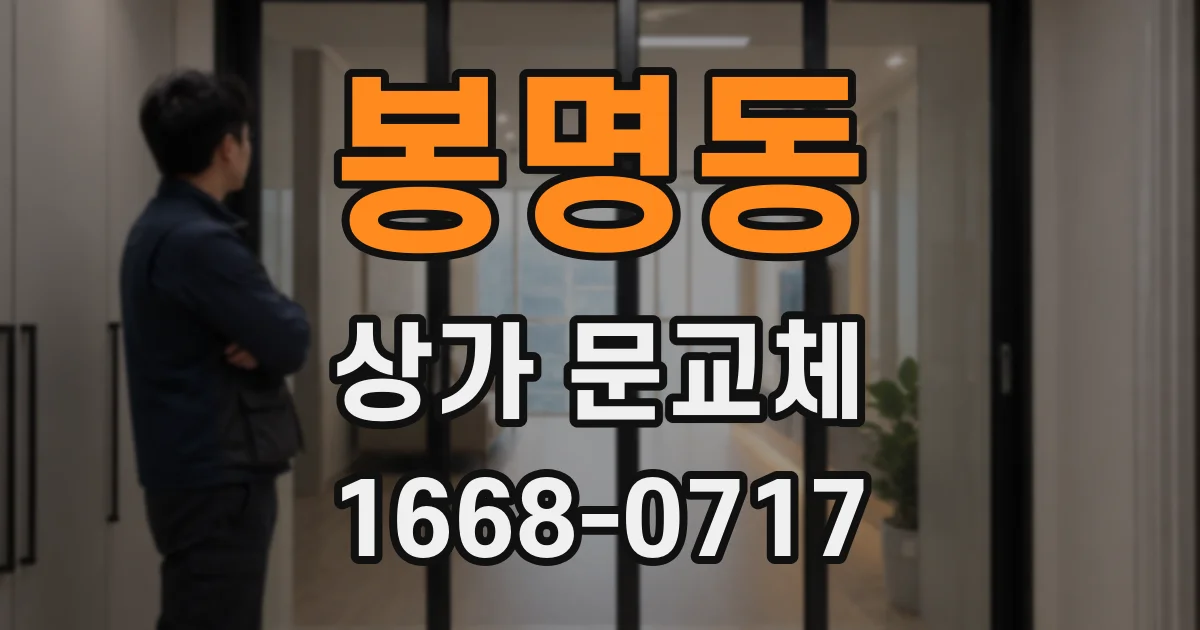 봉명동 상가 문교체