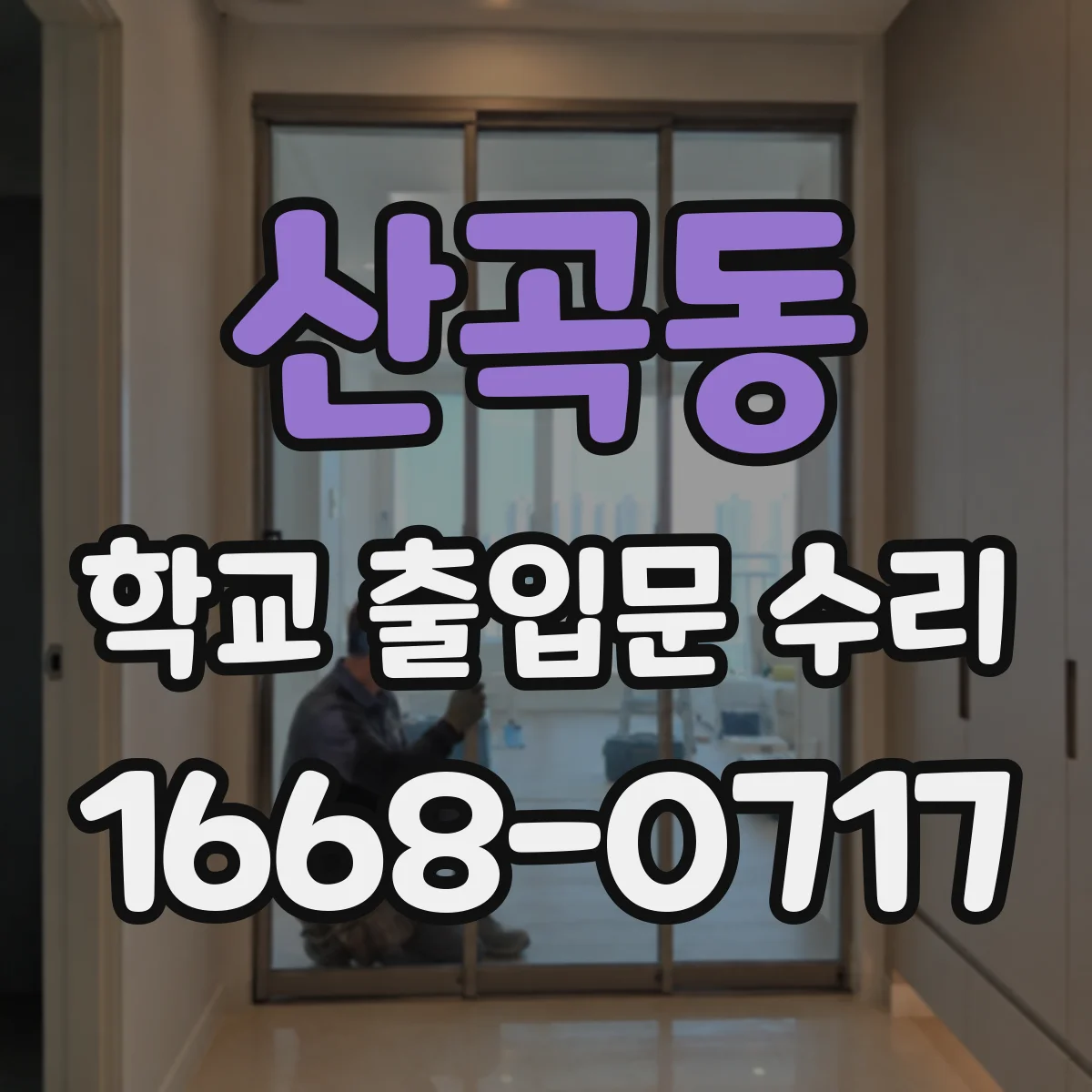 산곡동 학교 출입문 수리