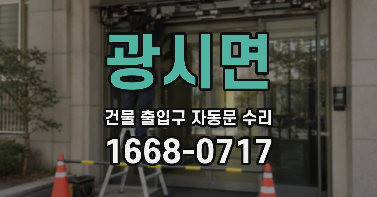 광시면 건물 출입구 자동문 수리