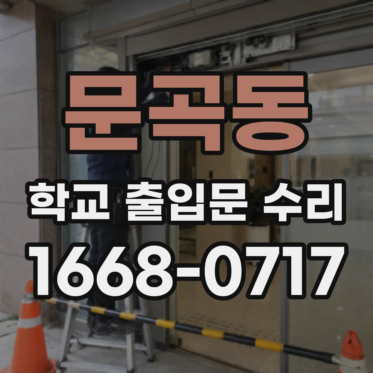 문곡동 학교 출입문 수리