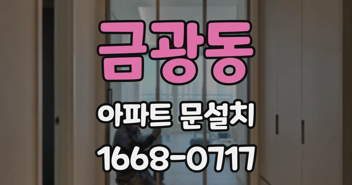금광동 아파트 문설치